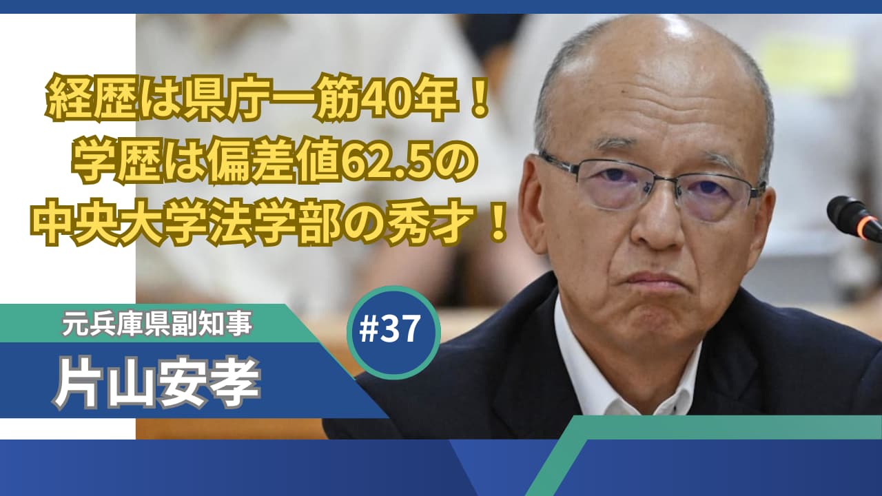 片山安孝の経歴は県庁一筋40年！学歴は偏差値62.5の中央大学法学部の秀才！